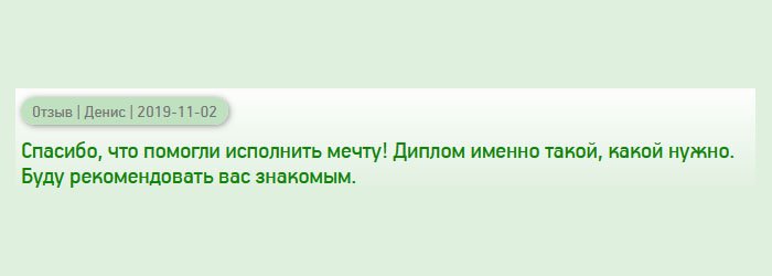 diplomanrf.com Спасибо, за осуществление мечты! Всегда хотел иметь высшее образование. Получил диплом согласно моим требованиям. Буду рекомендовать вас друзьям и знакомым.