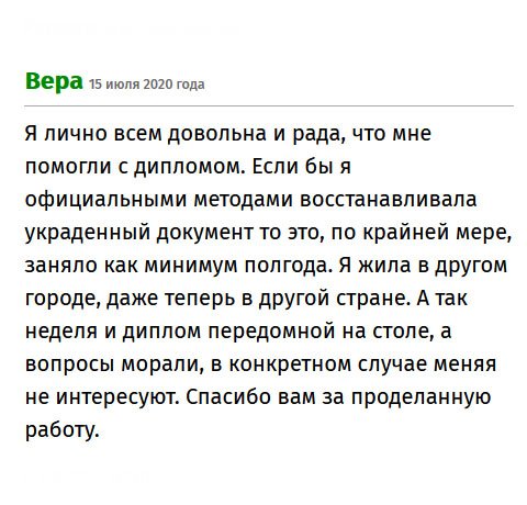 premium-diplomy.com Благодарю, что помогли с дипломом. Я окончила вуз, но документ о высшем образовании потеряла. На восстановление официальным путем, ушло бы минимум полгода. А благодаря вам диплом получила за неделю. Низкий поклон за ваш нелегкий труд.